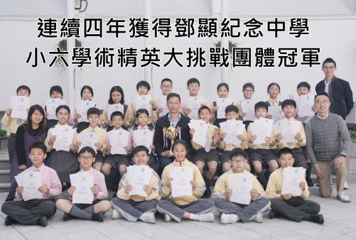 小六學術精英大挑戰